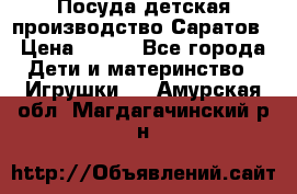 Посуда детская производство Саратов › Цена ­ 200 - Все города Дети и материнство » Игрушки   . Амурская обл.,Магдагачинский р-н